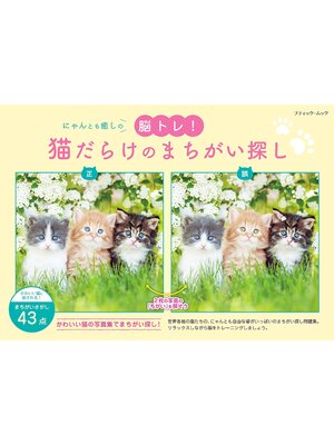 cover image of 猫だらけのまちがい探し